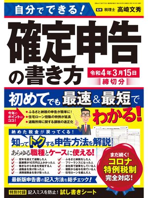 cover image of 自分でできる! 確定申告の書き方 令和4年3月15日締切分